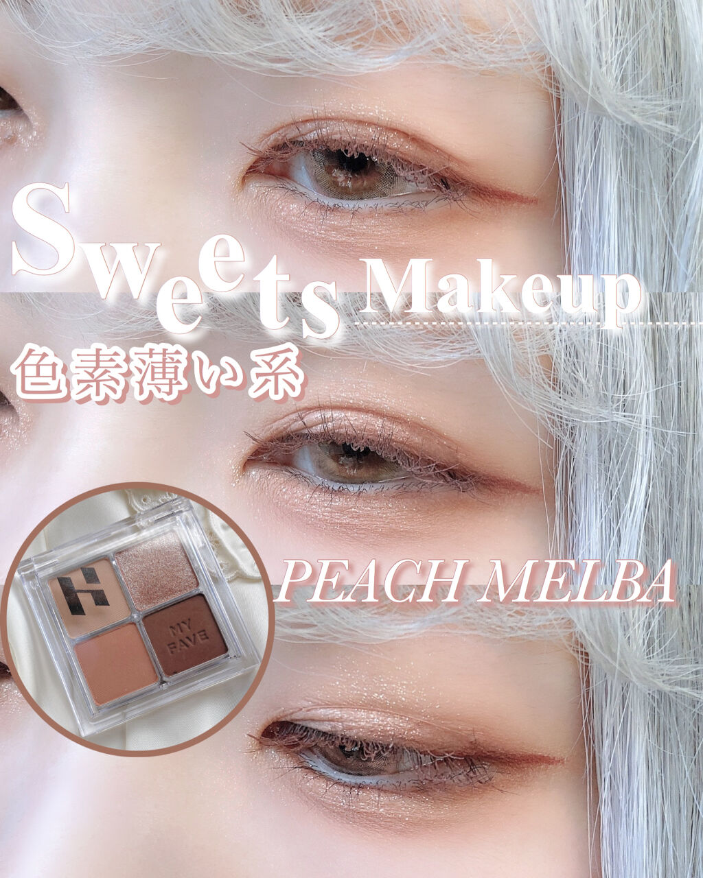 ホリカホリカ マイフェイブシャドウパレット（4カラー） #02 MELBA/HOLIKA HOLIKA/アイシャドウパレットを使ったクチコミ（1枚目）