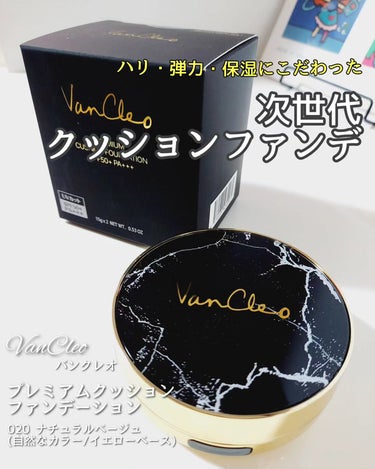 美容液のような次世代ファンデーション❤️

✅VanCleo
バンクレオ プレミアムクッションファンデーション 
020 ナチュラルベージュ
(自然なカラー/イエローベース)
本体+レフィル付き

In