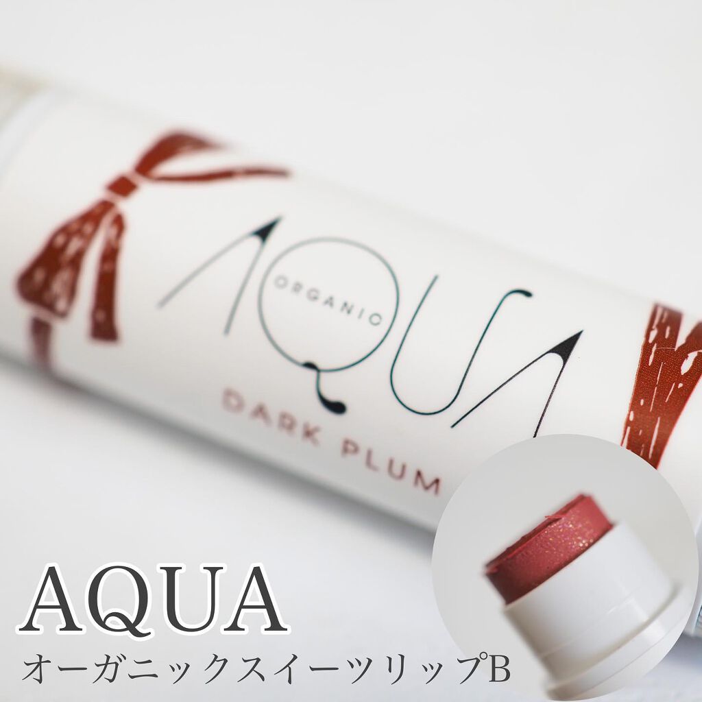 オーガニックスイーツリップ/アクア・アクア/リップケアを使ったクチコミ（1枚目）