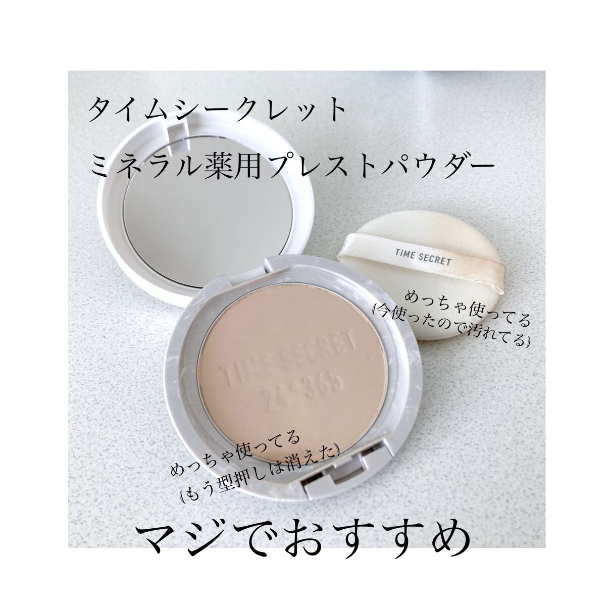 ミネラル 薬用プレストパウダー/TIME SECRET/プレストパウダーを使ったクチコミ（1枚目）