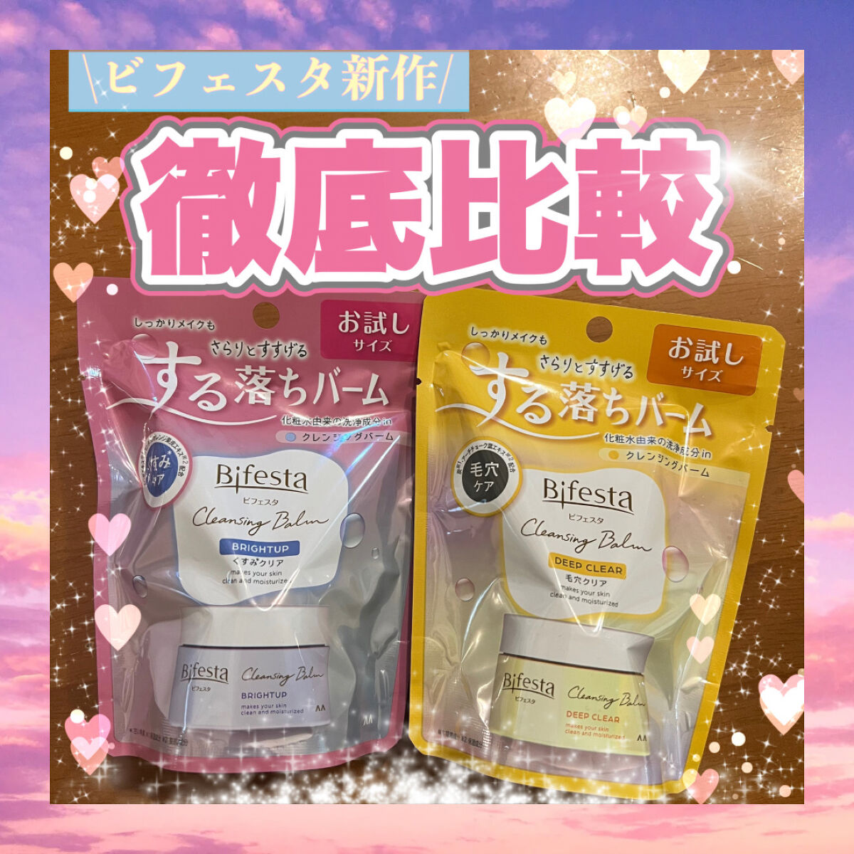 ビフェスタ新作比較レビュー！
ドラッグストアでお試し買えるよ！！！🙆🏻‍♀️

ビフェスタ
クレンジングバーム ディープクリア
クレンジングバーム ブライトアップ
◎お試しだと¥500くらいで、現品は¥1700くらいです
Amazonだ