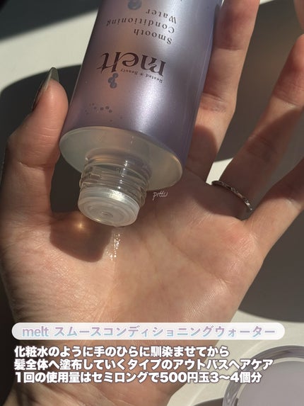 スムース コンディショニング ウォーター/melt/アウトバストリートメントを使ったクチコミ(3枚目)