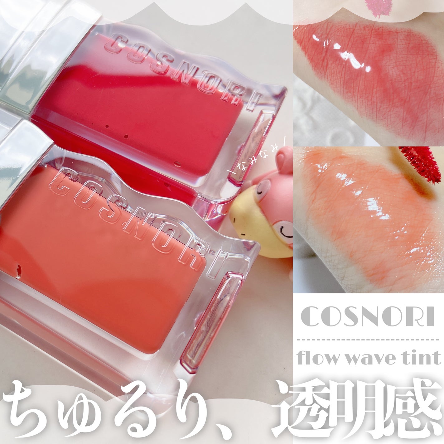 フローウェーブティント/COSNORI/リップティントを使ったクチコミ(1枚目)