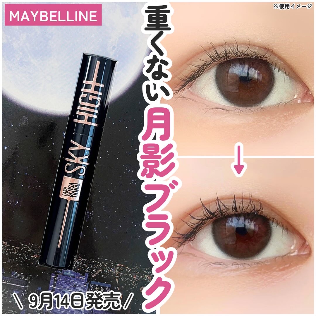 スカイハイ コスミックブラスト/MAYBELLINE NEW YORK/マスカラを使ったクチコミ（1枚目）