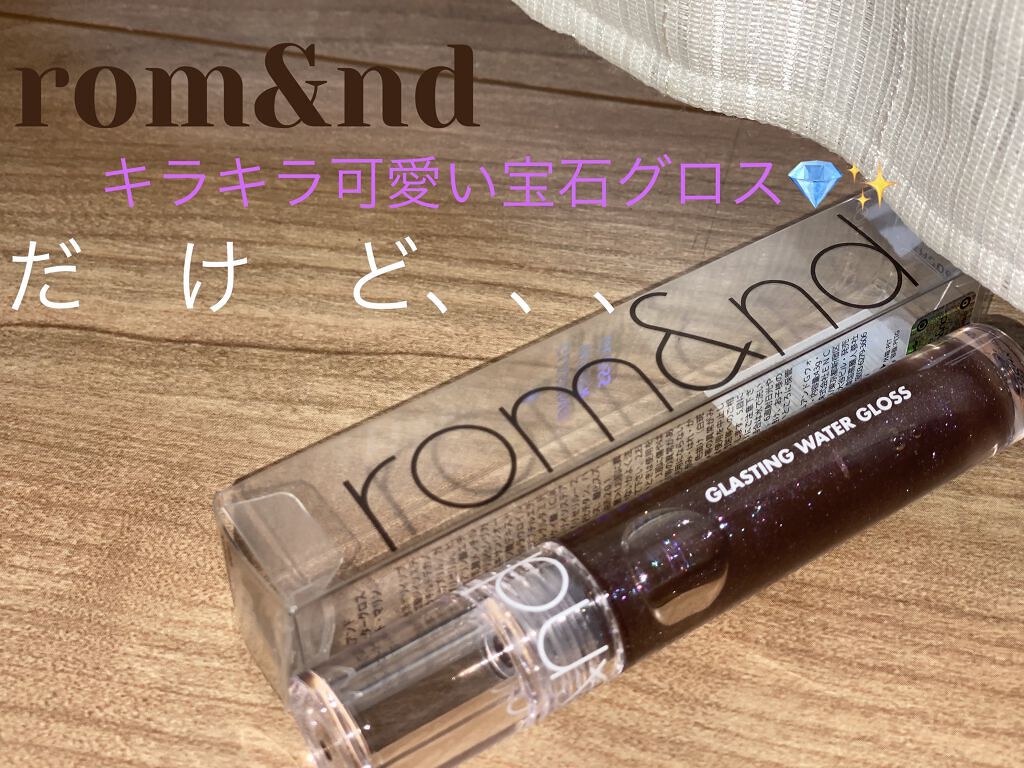 グラスティングウォーターグロス/rom&nd/リップグロスを使ったクチコミ（1枚目）