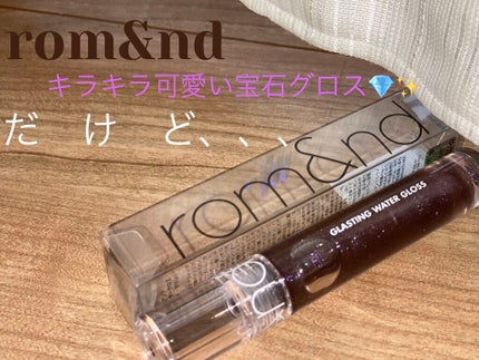 グラスティングウォーターグロス/rom&nd/リップグロスを使ったクチコミ(1枚目)