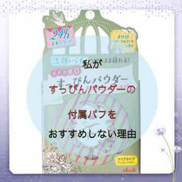 皆さん多分ご存知のすっぴんパウダーのお話。

すっぴんパウダーには可愛いピンクのリボン🎀付きの白いパフがあります。

あれ自体の使い心地はふわふわの毛が粉で固まりやすい以外は普通なのですが、問題は洗った