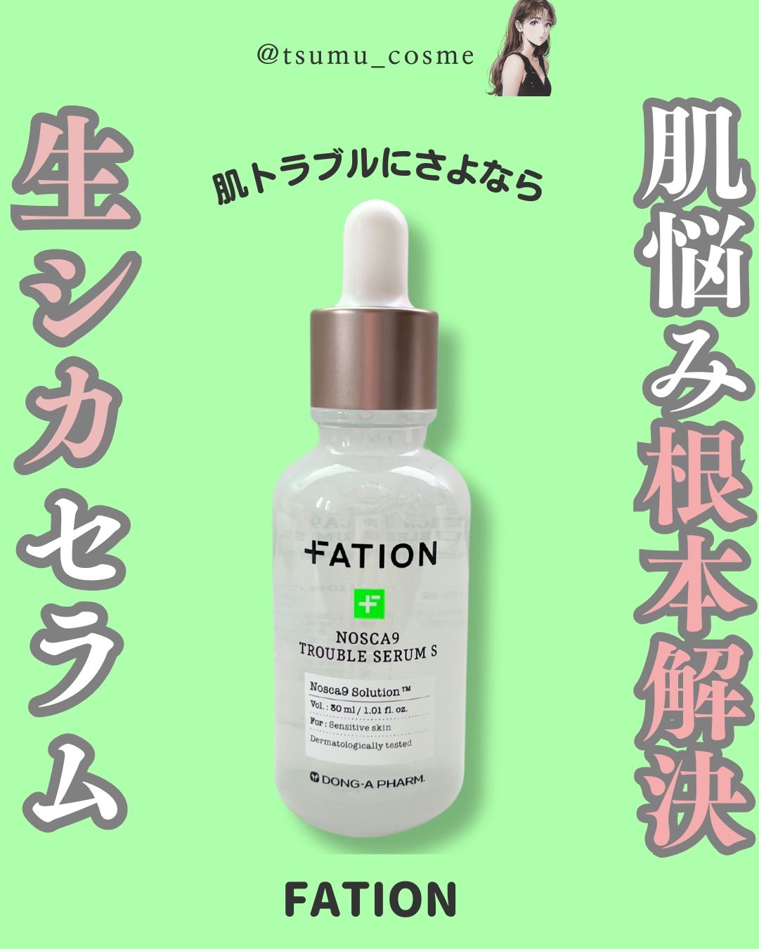 ノスカナイン トラブル セラム/FATION/美容液を使ったクチコミ（1枚目）