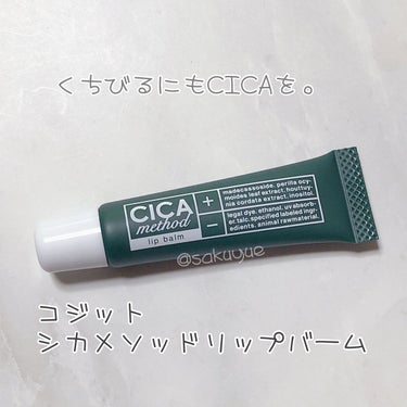 こんにちは、ゆえです。
今回は珍しいCICA製品ですよ〜

職場からいただいたハンドクリームを調べていて見つけた商品がこちら。

◆コジット
CICA method LIP BALM　¥990
リップ系