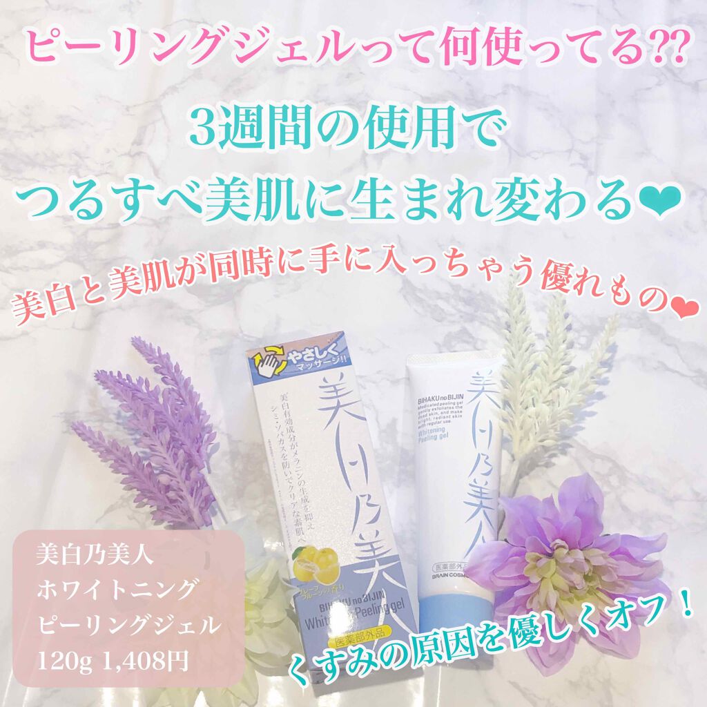 美白乃美人 ホワイトニングピーリングジェル/ブレーンコスモス/ピーリングを使ったクチコミ(1枚目)