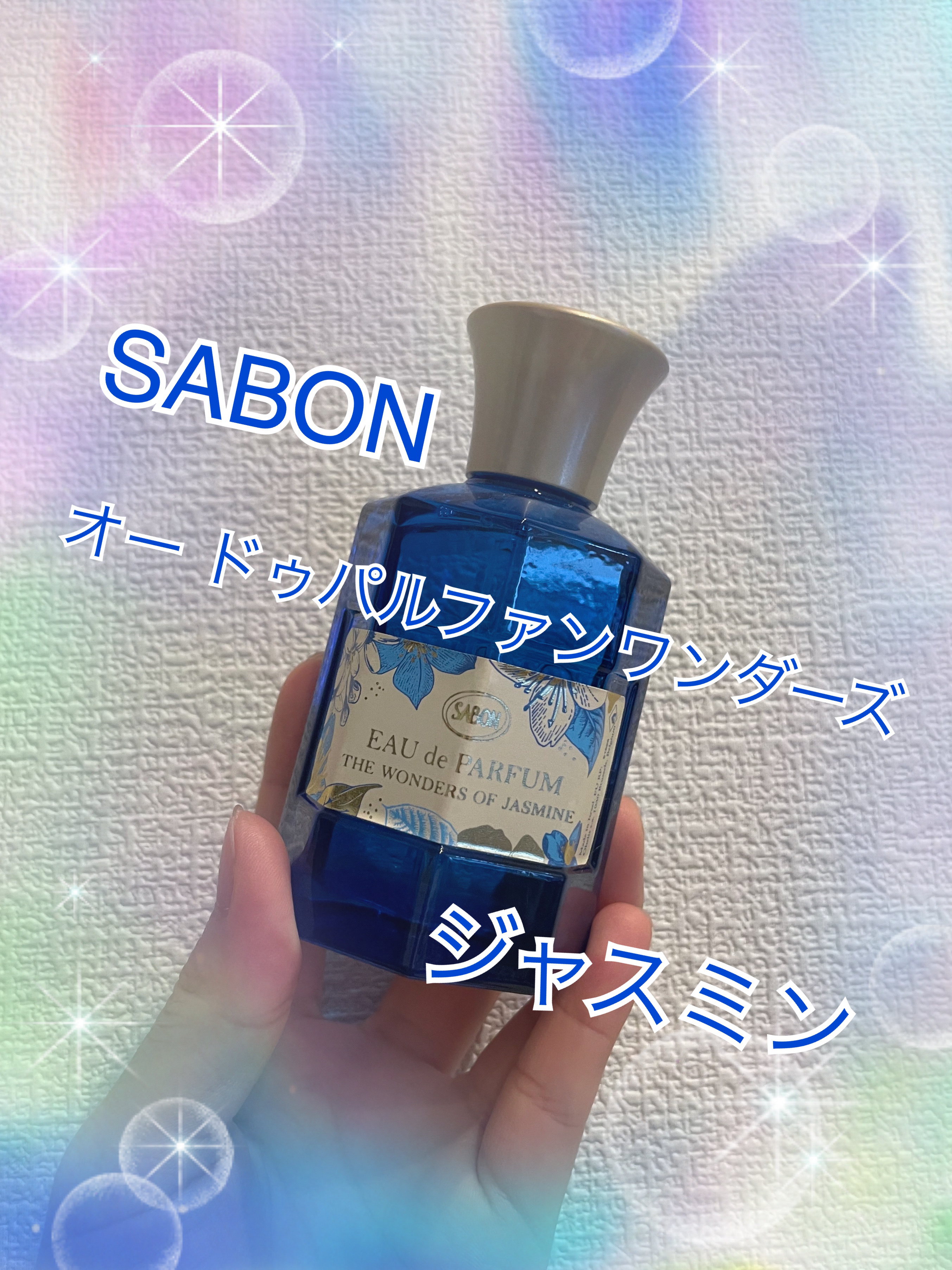 SABON 香水ワンダーズオブジャスミン 80ml