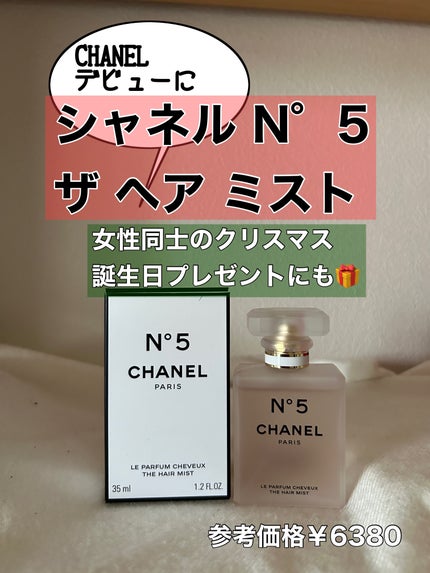 シャネル N°5 ザ ヘア ミスト/CHANEL/ヘアミストを使ったクチコミ(1枚目)