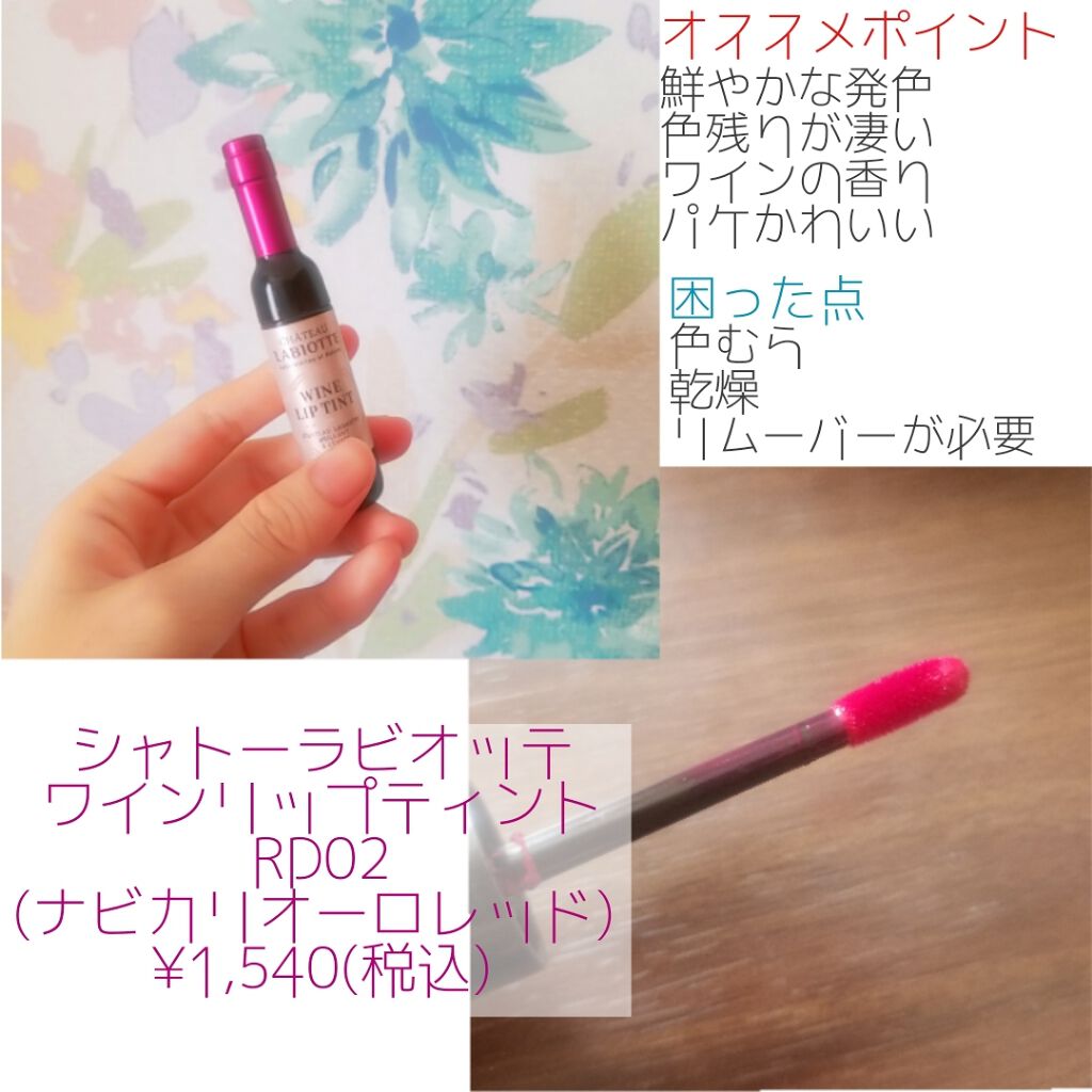 ワインリップティント/LABIOTTE/リップティントを使ったクチコミ(2枚目)