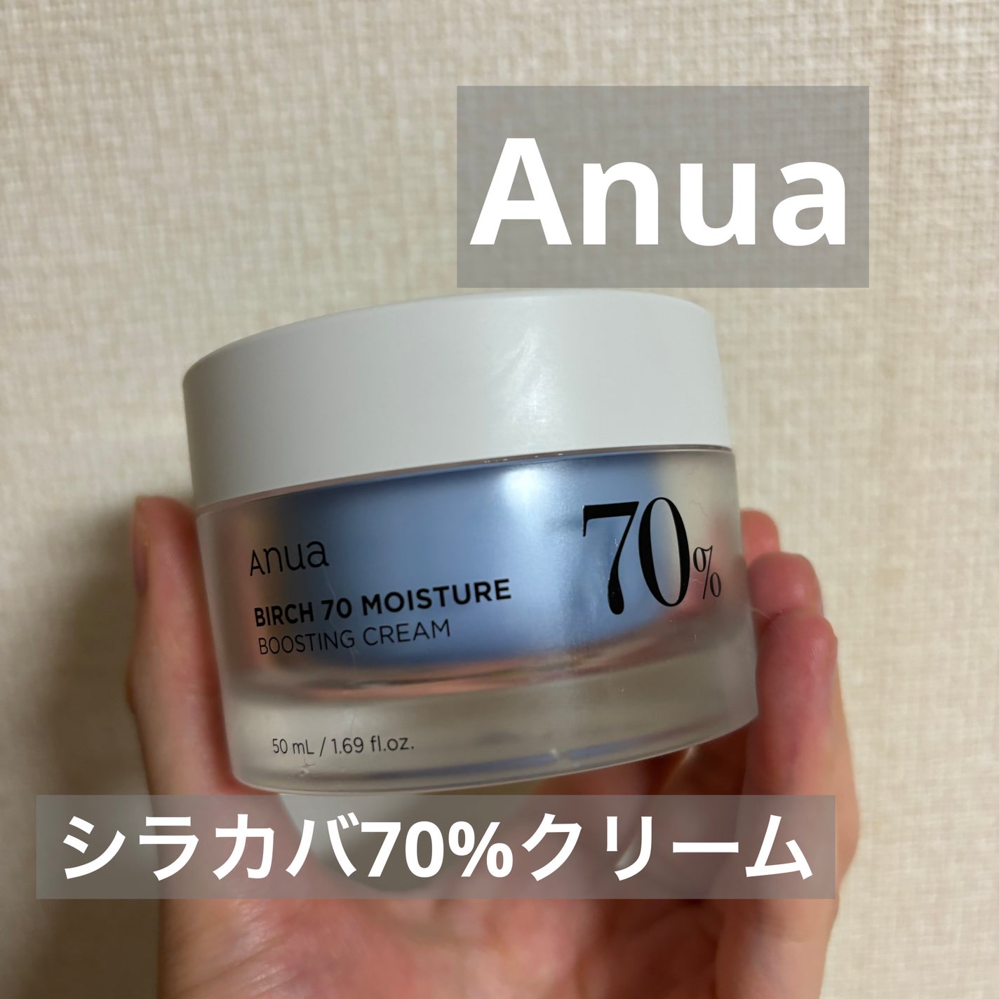 シラカバ水分ブースティングクリーム/Anua/フェイスクリームを使ったクチコミ(1枚目)