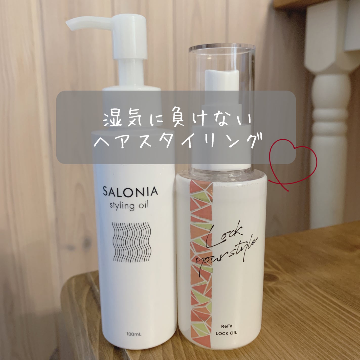 スタイリングオイル(ウェット)/SALONIA/ヘアオイルを使ったクチコミ(1枚目)