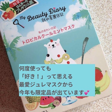 我的美麗日記（私のきれい日記）トロピカルクールミントマスク/我的美麗日記/シートマスク・パックを使ったクチコミ（1枚目）