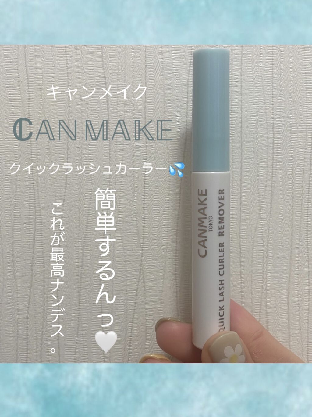クイックラッシュカーラーリムーバー/キャンメイク/ポイントメイクリムーバーを使ったクチコミ（1枚目）