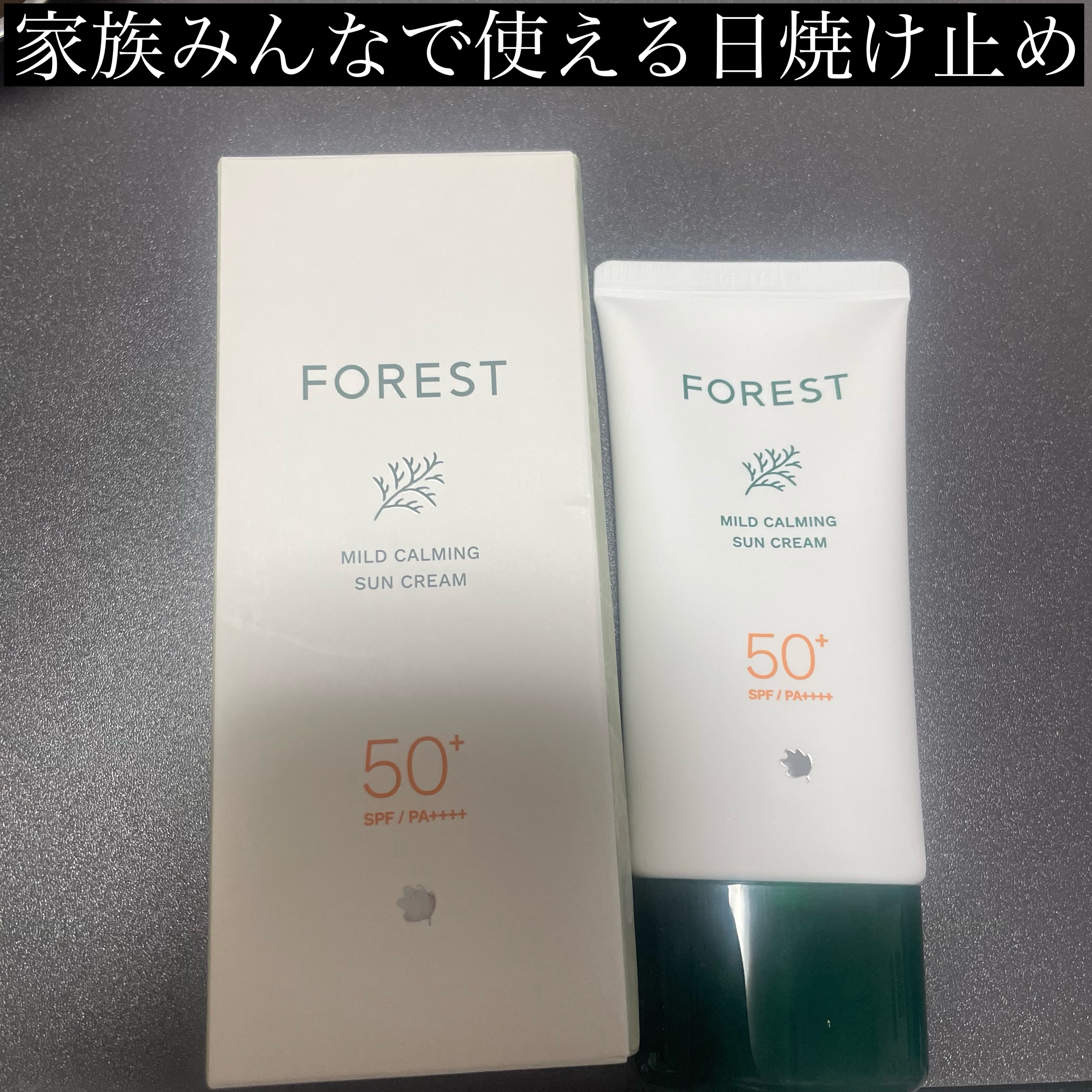 フォレスト マイルドカーミングサンクリーム/FoRest by Greenfinger/日焼け止めクリームを使ったクチコミ（1枚目）