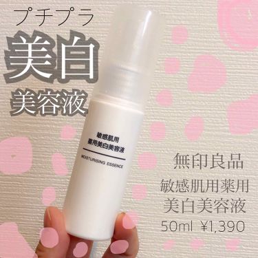 敏感肌用薬用美白美容液 無印良品の効果に関する口コミ 敏感肌におすすめの美容液 プチプラ シミソバ By とりちゃん 普通肌 30代前半 Lips
