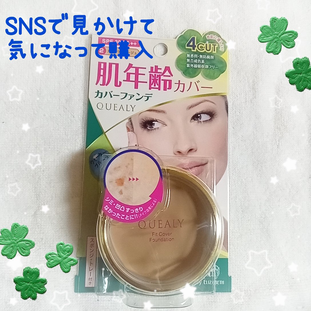 フィットカバー ファンデーション/クエリー/クリーム・エマルジョンファンデーションを使ったクチコミ（1枚目）