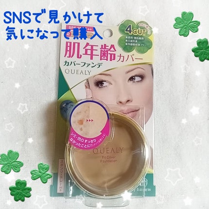 フィットカバー ファンデーション/クエリー/クリーム・エマルジョンファンデーションを使ったクチコミ(1枚目)