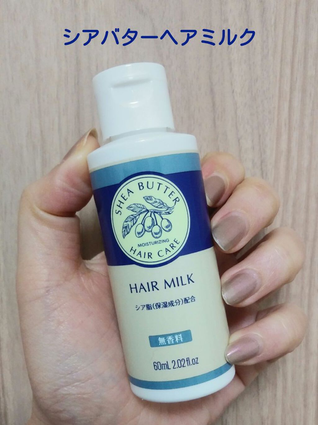ヘアミルク シア脂配合 Daisoを使った口コミ 非常にイライラしてしまいました 残念ヘアミ By Hitomi 混合肌 Lips
