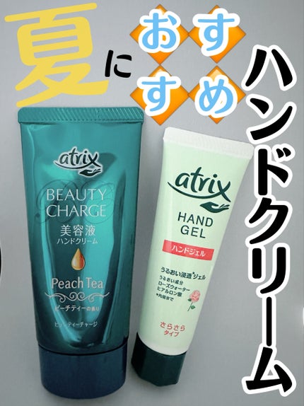 アトリックス ハンドジェル/アトリックス/ハンドジェルを使ったクチコミ(1枚目)