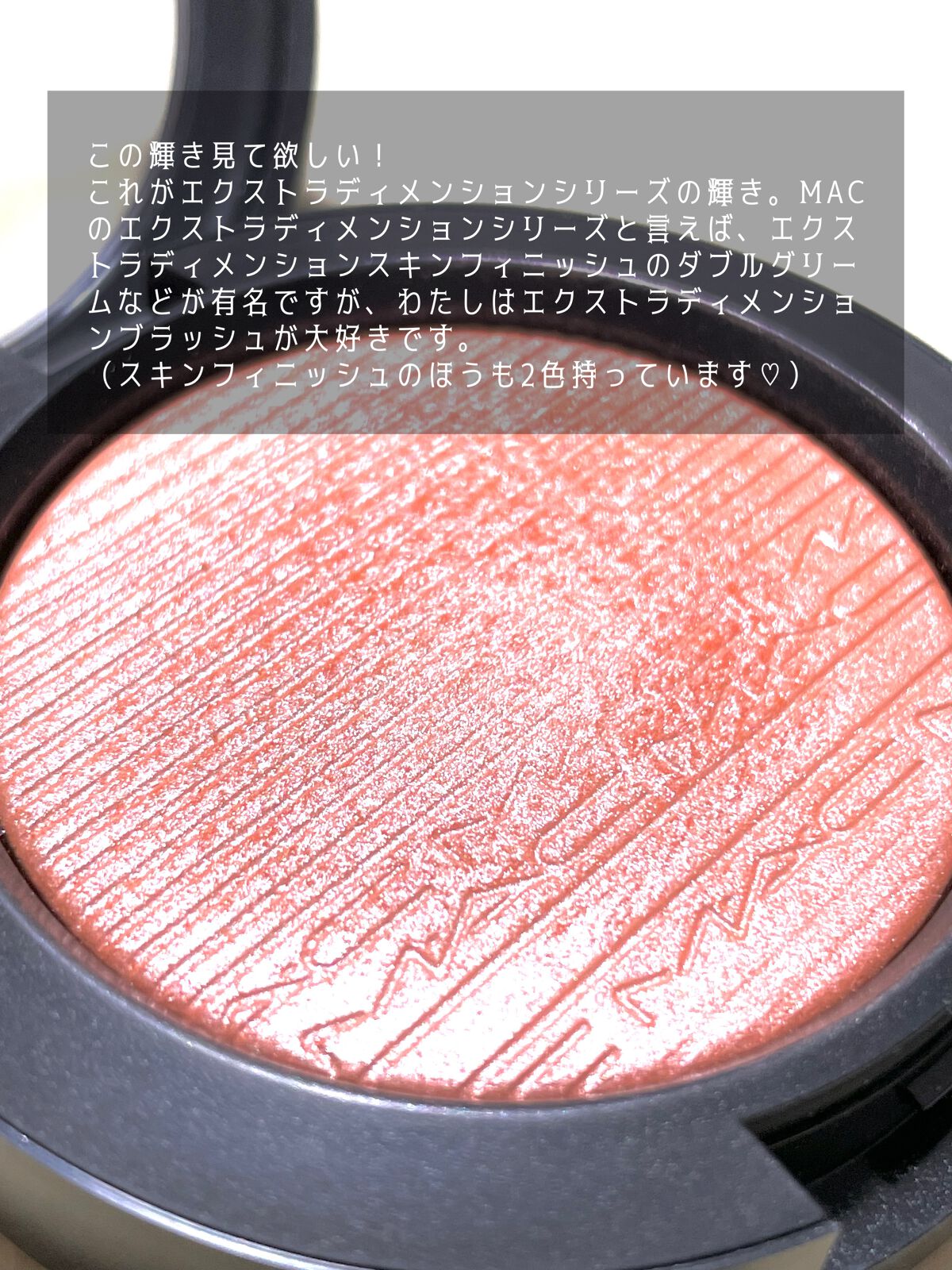 エクストラ ディメンション ブラッシュ/M・A・C/パウダーチークを使ったクチコミ(2枚目)