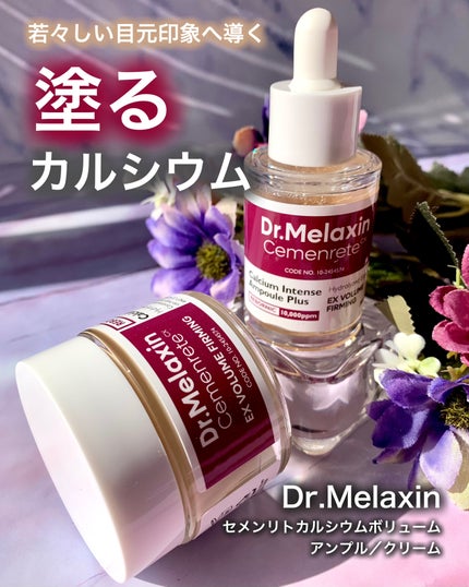 Cemenrete Calcium Intense Cream/Dr.Melaxin/フェイスクリームを使ったクチコミ(1枚目)