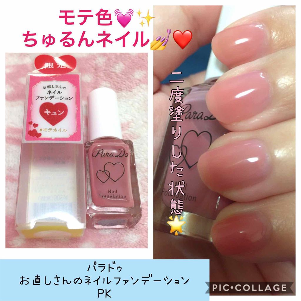 ネイルファンデーション/パラドゥ/マニキュアを使ったクチコミ(1枚目)