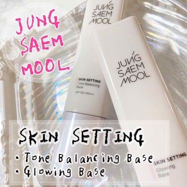 スキンセッティング グローイング ベース/JUNG SAEM MOOL/化粧下地を使ったクチコミ（1枚目）