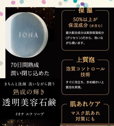 イオナ エフ ソープのクチコミ「@ionaf_official 
イオナエフ　ソープ
（洗顔石鹸）

じっくり熟成し　2.3ヶ.....」（3枚目）