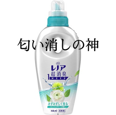 レノア超消臭1WEEK フレッシュグリーンの香り /レノア/柔軟剤を使ったクチコミ（1枚目）