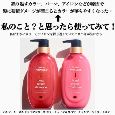 パンテーン ボンド リペア (カラーシャイン & リペア) シャンプー ＆ トリートメントのクチコミ「←美容情報はこちらから💁‍♀️

年々髪の傷みが気になっているハナです😇
きっとヘアカラーやヘ.....」（2枚目）