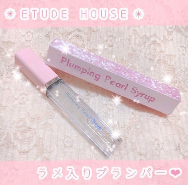 きなこぱん🍞 on LIPS 「【ETUDEHOUSE】プランピングパールシロップ01Star..」（1枚目）