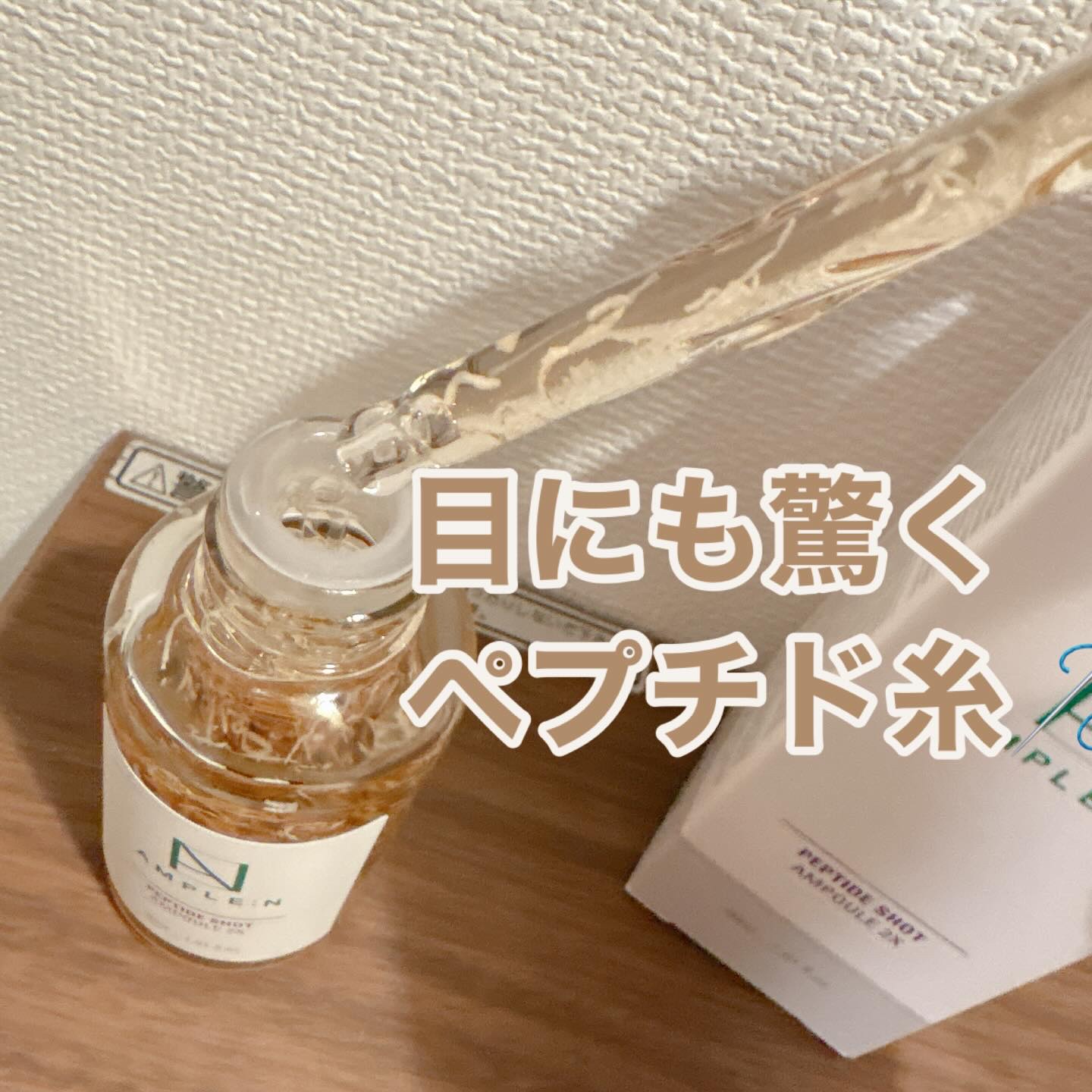 AMPLE：N  ペプチドショット アンプル/AMPLE:N/美容液を使ったクチコミ（2枚目）