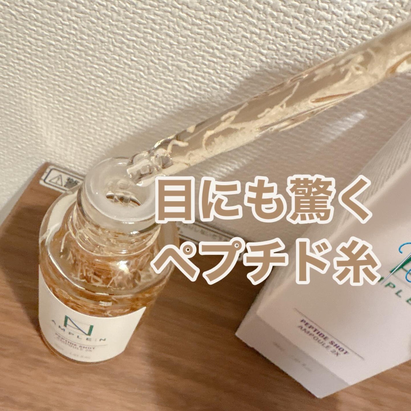 AMPLE:N ペプチドショット アンプル/AMPLE:N/美容液を使ったクチコミ(2枚目)