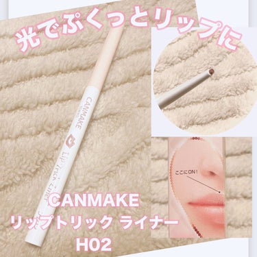 ＼光でぷくっとリップに／
【CANMAKE リップトリック ライナー】
☑️¥748
☑️H02 天然ベージュ

ペンシル型のリップ用ハイライトカラー✨
この天然ベージュは、リップを自然にぷっくり見せる