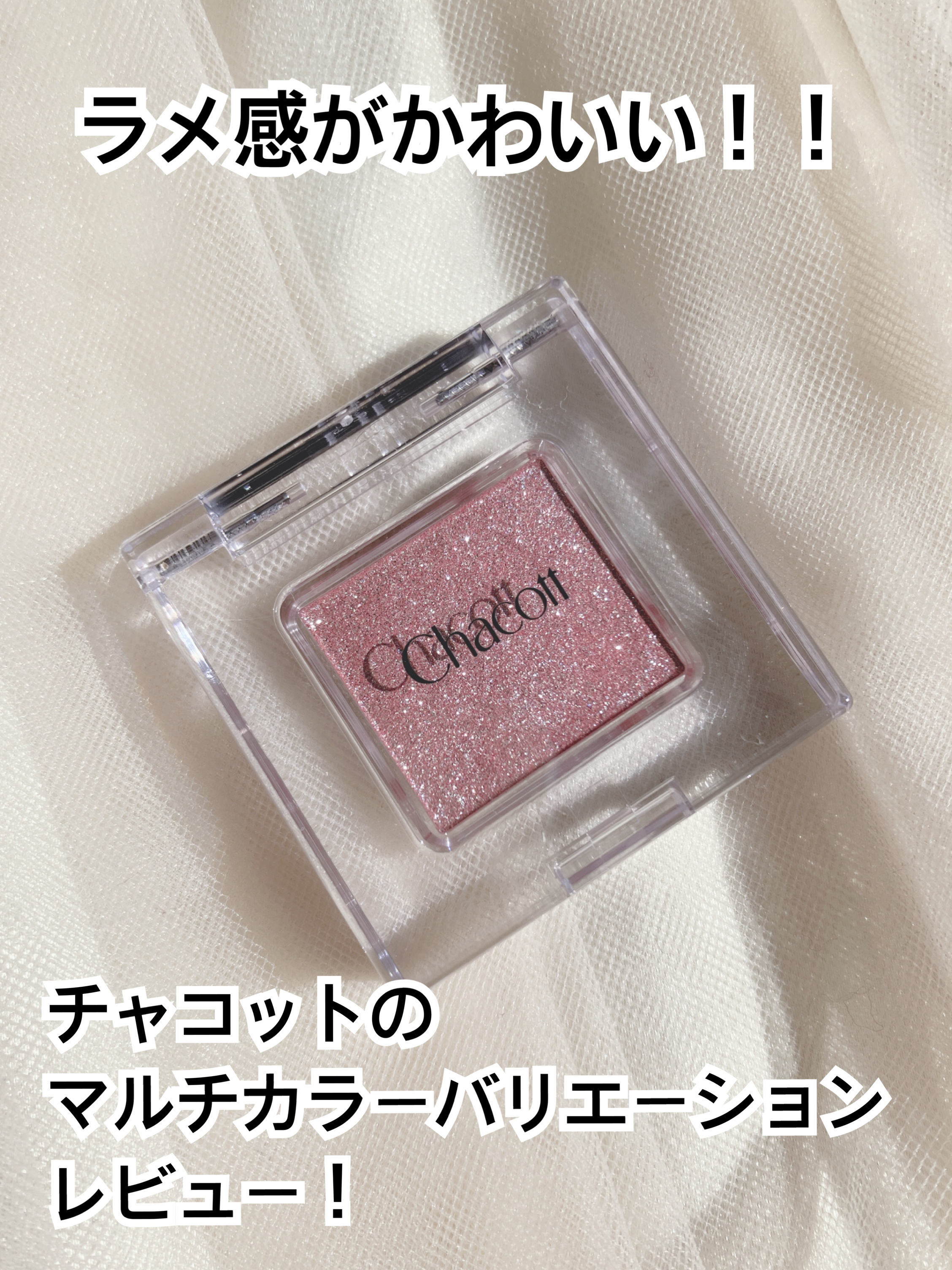 マルチカラーバリエーション スパークル/チャコット・コスメティクス/単色アイシャドウを使ったクチコミ（1枚目）