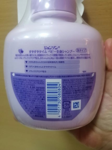 ジョンソン すやすやタイム ベビー全身シャンプー 泡タイプ/ジョンソンベビー/ボディソープを使ったクチコミ(2枚目)
