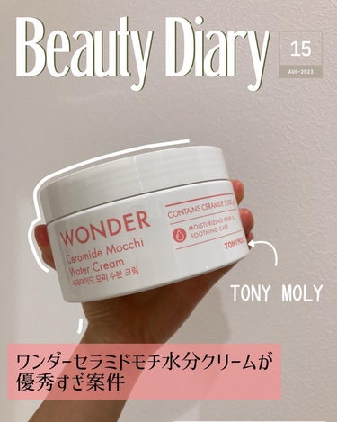 TONYMOLY WONDER Ceramide Mocchi Water Creamのクチコミ「今回はトニーモリーの「ワンダーセラミドモチ水分クリーム」を紹介します🥰 　 
私、レチノールを.....」（1枚目）