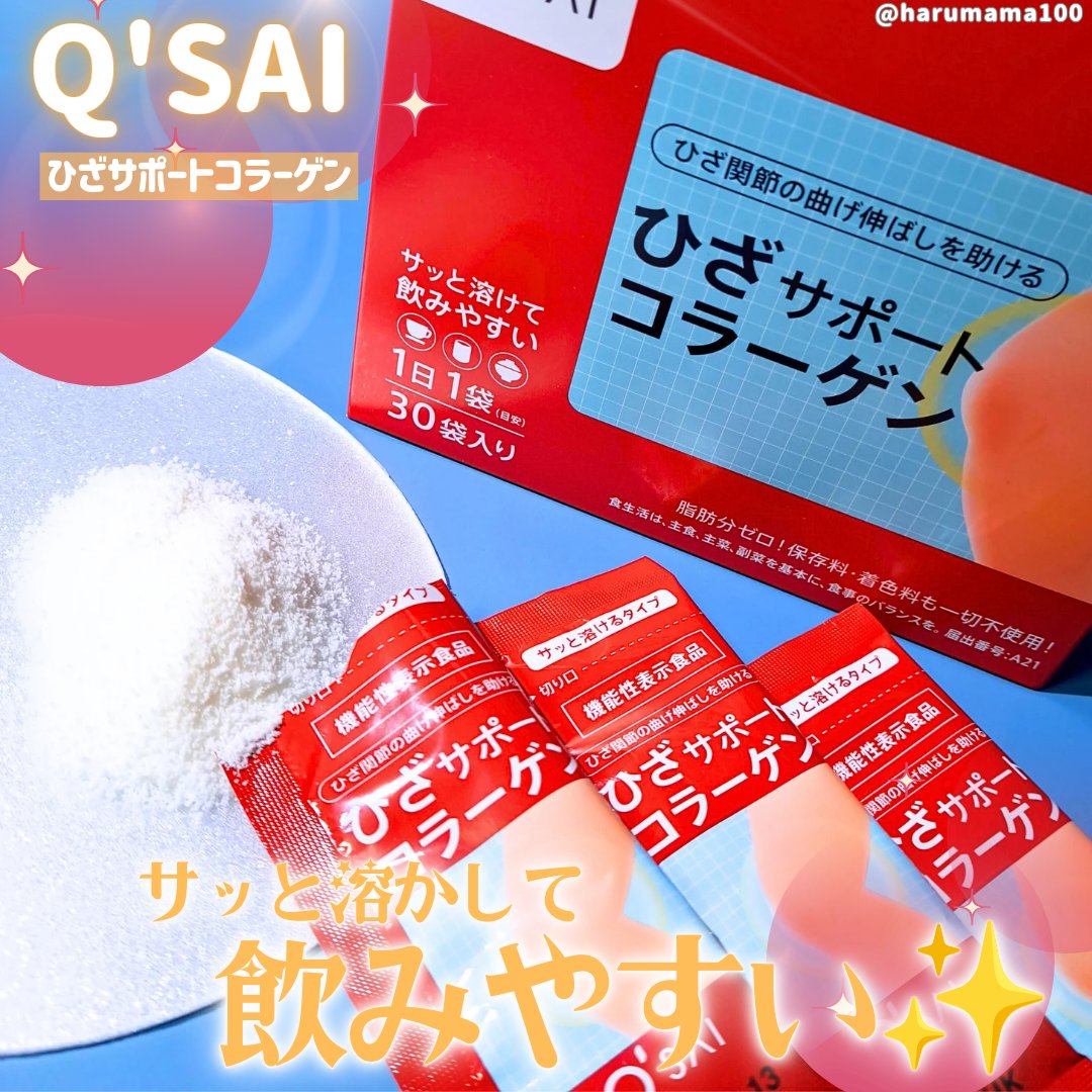 ひざサポートコラーゲン/キューサイ/健康サプリメントを使ったクチコミ（1枚目）