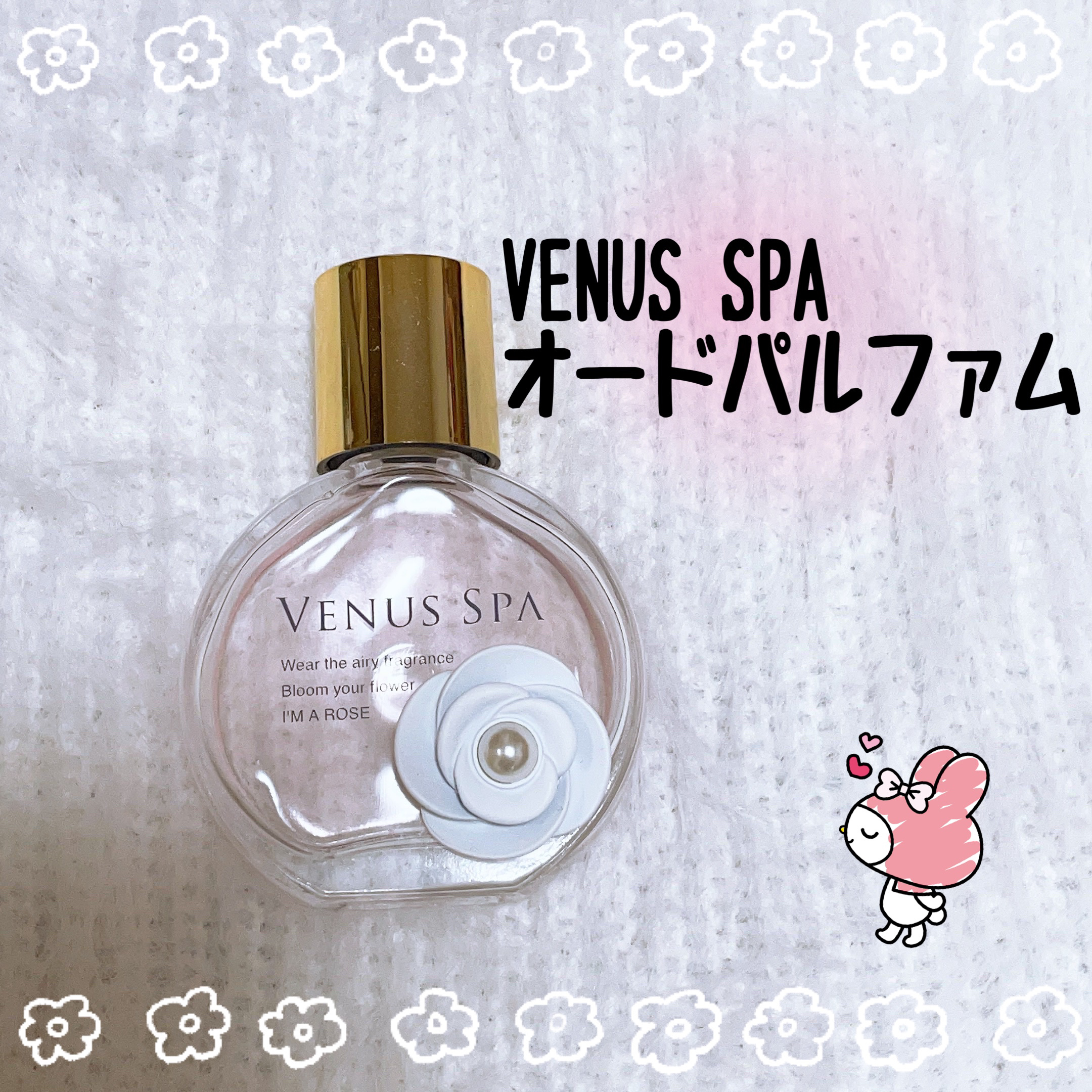 オードパルファム/ヴィーナススパ/香水(レディース)を使ったクチコミ（1枚目）