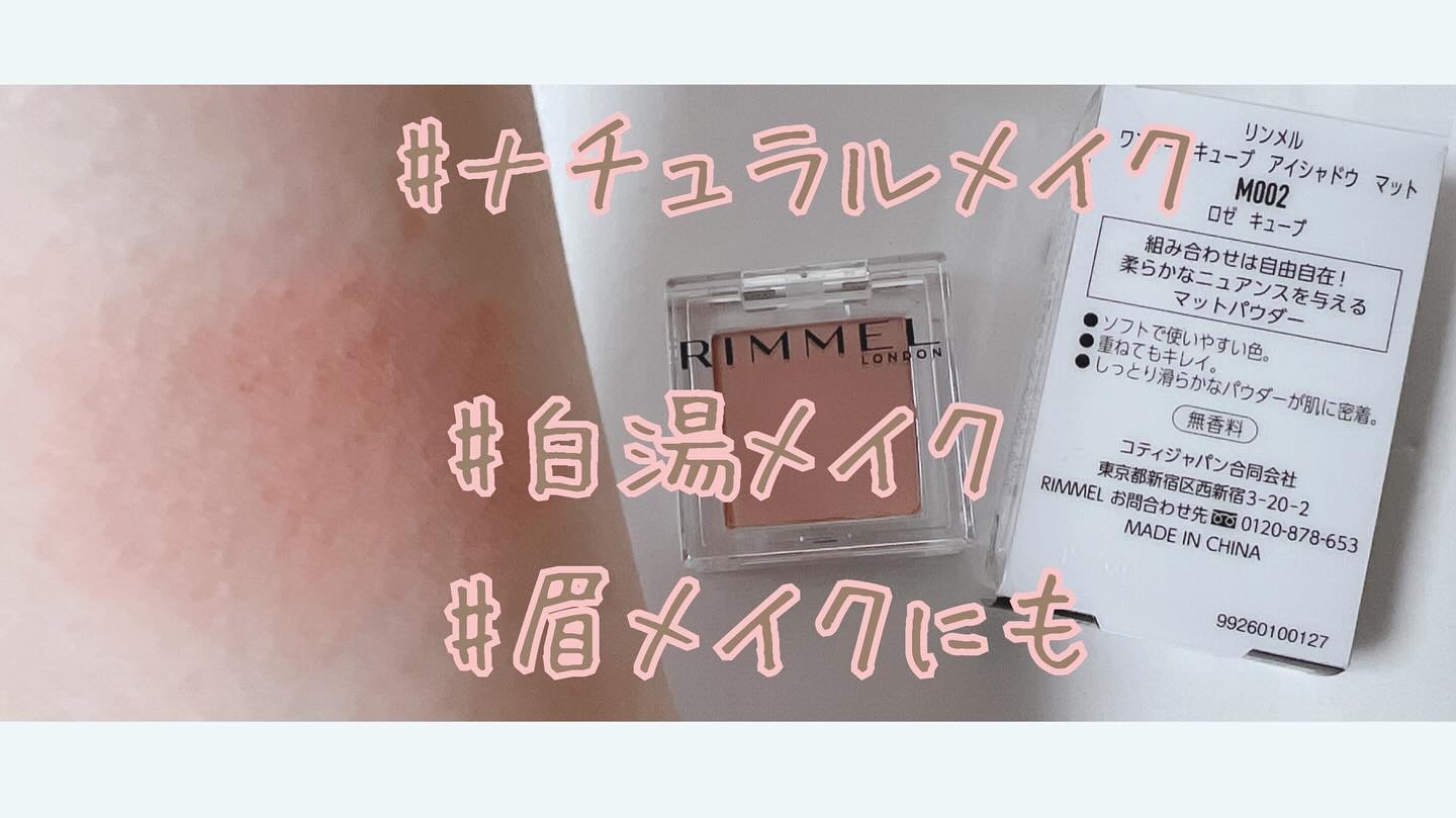 ワンダー キューブ アイシャドウ マット/リンメル ロンドン/単色アイシャドウを使ったクチコミ（1枚目）