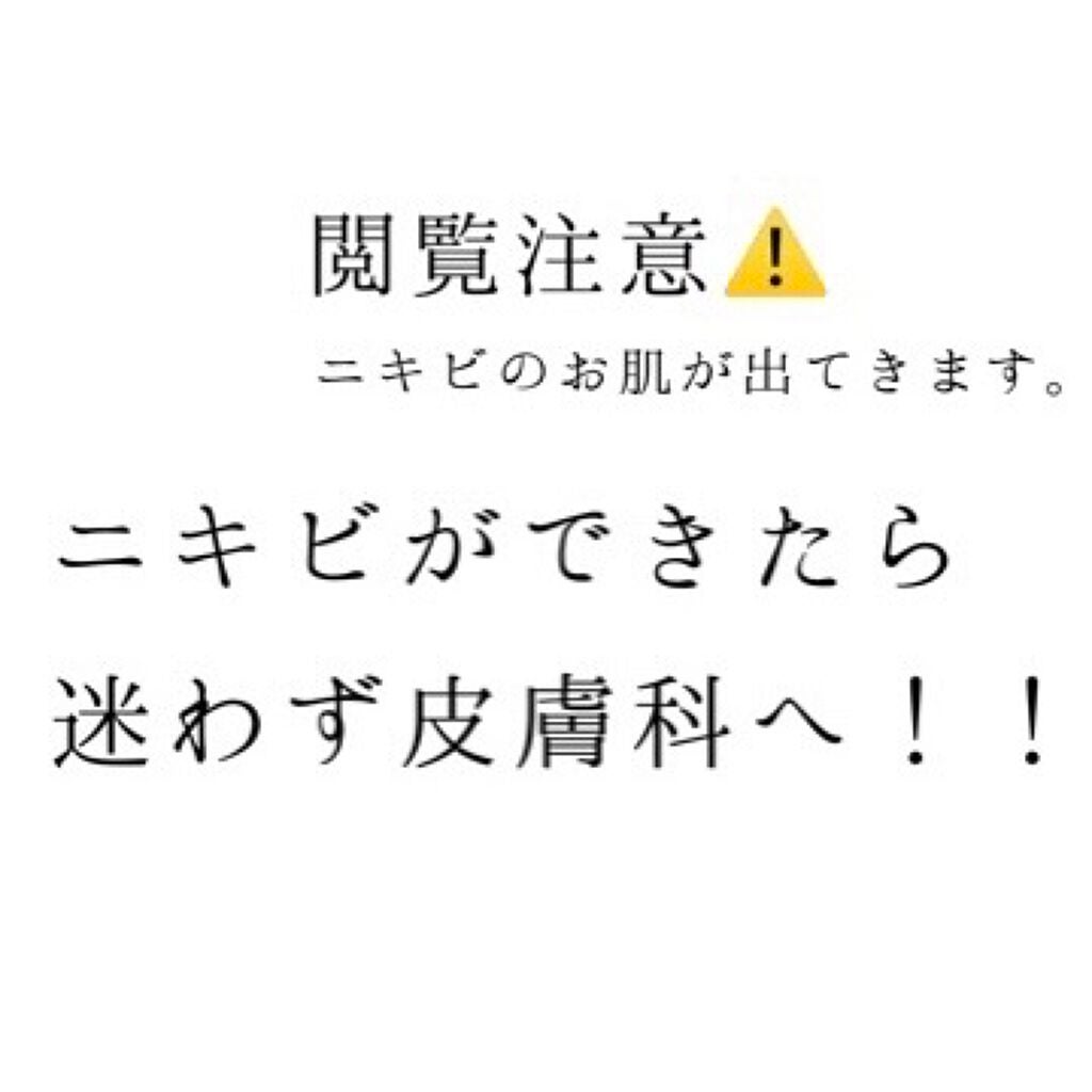 おかめ on LIPS 「こんなお肌晒すの恥ずかしいですが、ニキビに悩み続けてやっと改善..」(1枚目)