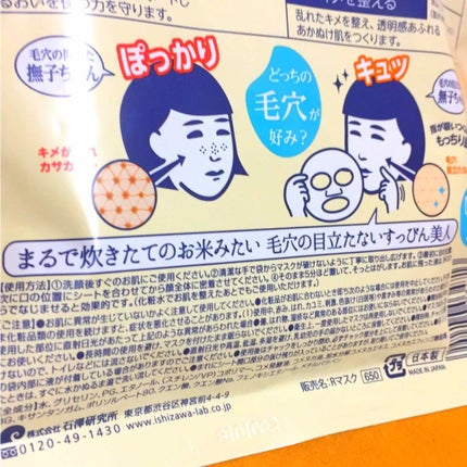 お米のマスク/毛穴撫子/シートマスク・パックを使ったクチコミ(2枚目)