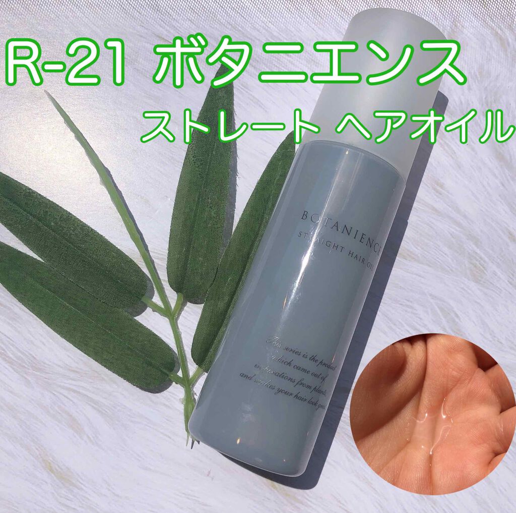 R-21 ボタニエンス ストレート ヘアオイル/サンコール/ヘアオイルを使ったクチコミ（1枚目）