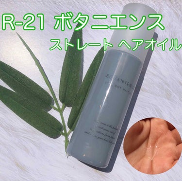 サンコール R-21 ボタニエンス ストレート ヘアオイルのクチコミ「サンコール
R-21 ボタニエンス ストレート ヘアオイル

普段私が使っている
ヘアオイルの.....」（1枚目）