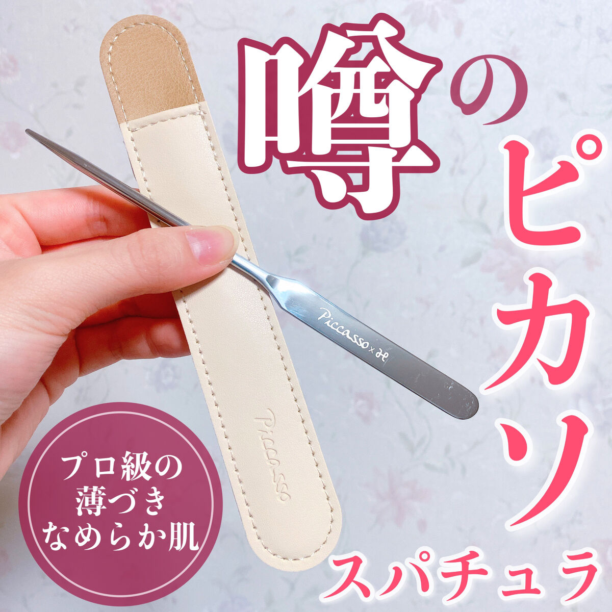 噂のピカソスパチュラ🫣

テリちゃんが可愛すぎて
気になって仕方なかった
ピカソスパチュラとマッドピーチの下地🍑

୨୧┈┈┈┈┈┈┈┈┈┈┈┈┈┈┈┈┈୨୧

✔︎ピカソスパチュラ2,400円

ピカソ メイクアップ スパチュラは
プ