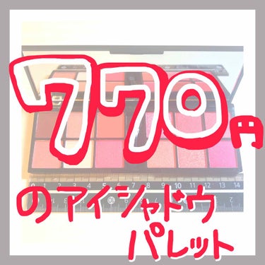 770円のアイシャドウパレット買った話
(※3枚目、目の画像あり)

larmeっていう雑誌の9月号の付録のアイシャドウパレットが可愛いすぎて買ってしまった〜〜！
だって770円で雑誌+アイシャドウ12